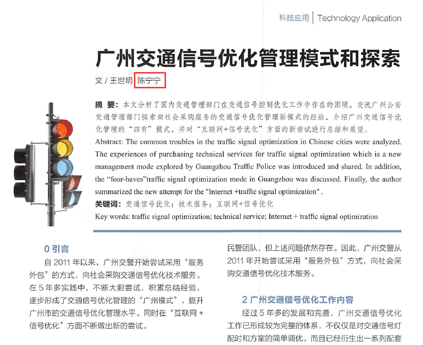 图1 《广州交通信号优化管理模式和探索》论文01
