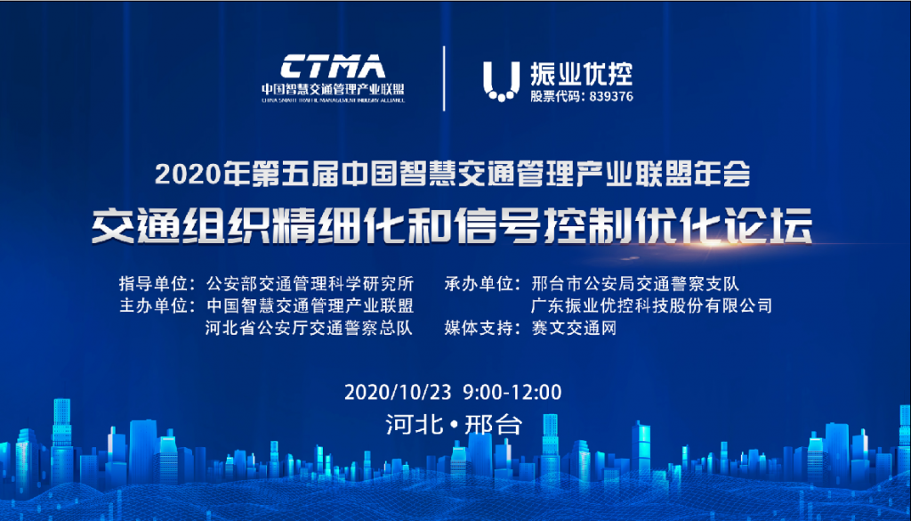 2020中国智慧交通管理产业联盟“交通组织精细化和信号控制优化论坛”