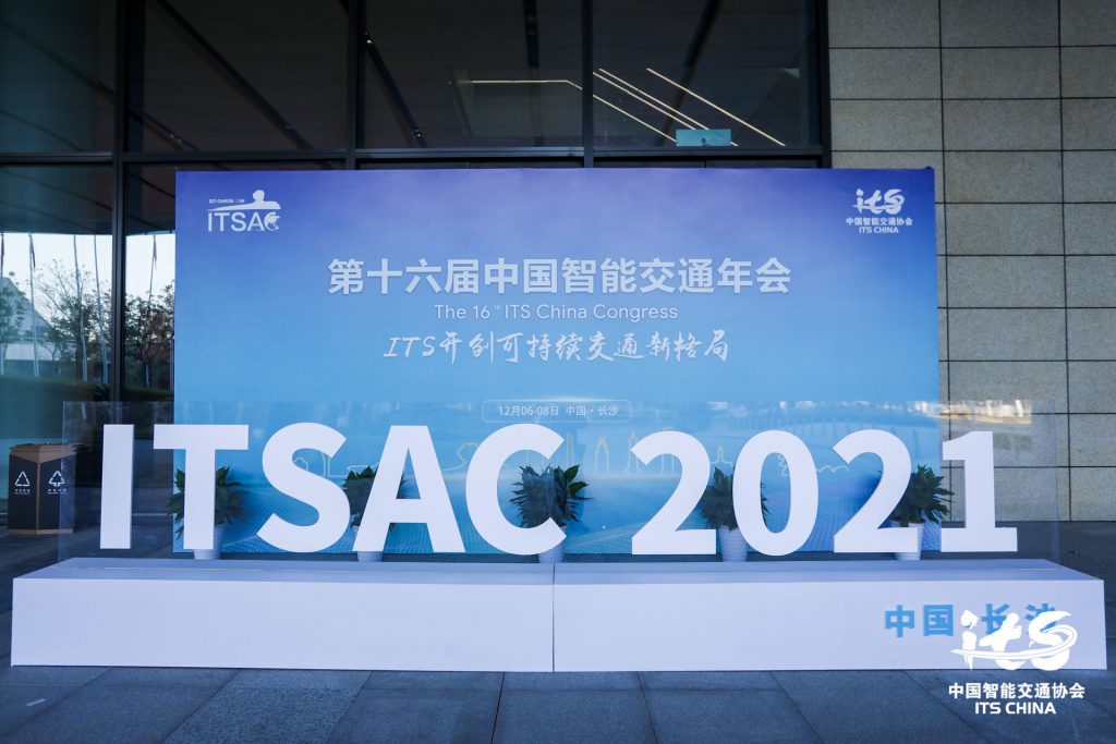 第十六届中国智能交通年会暨2021中国智能交通大会
