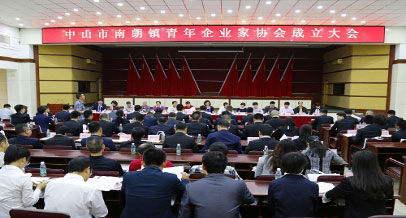 图1 南朗镇青年企业家协会成立大会现场