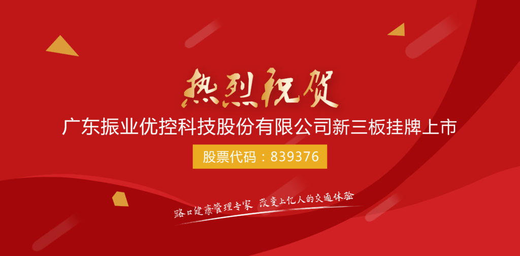 图1 热烈祝贺振业优控股份新三板挂牌上市