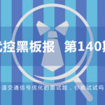 一道交通信号优化的面试题，你敢试试吗？