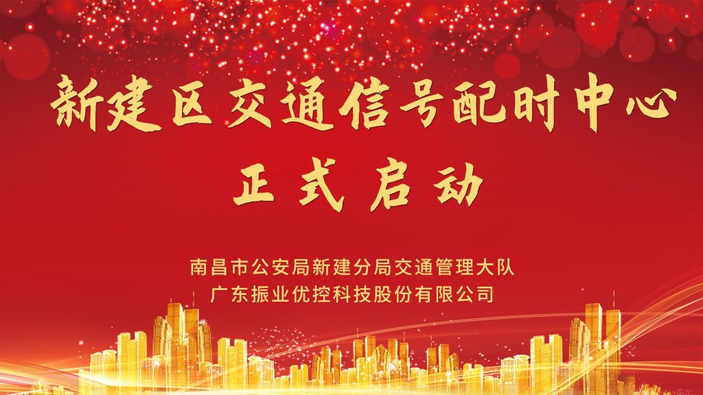 新建区智能交通信号配时中心正式揭牌